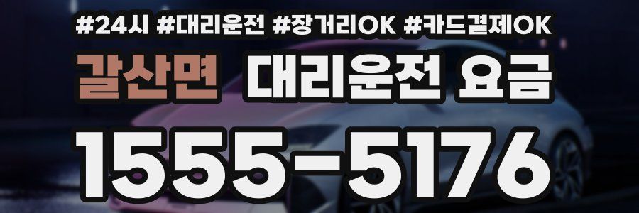 갈산면 대리운전 요금