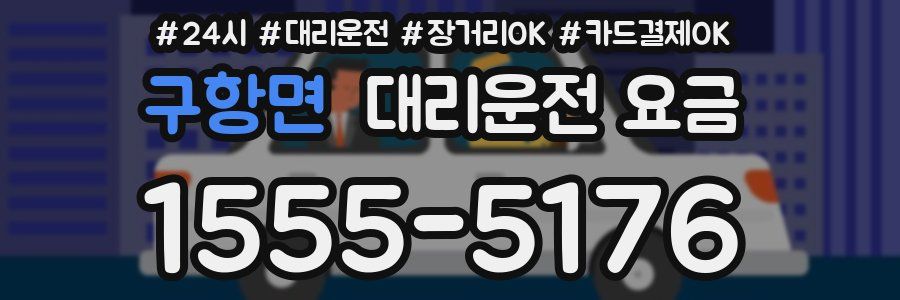 구항면 대리운전 요금