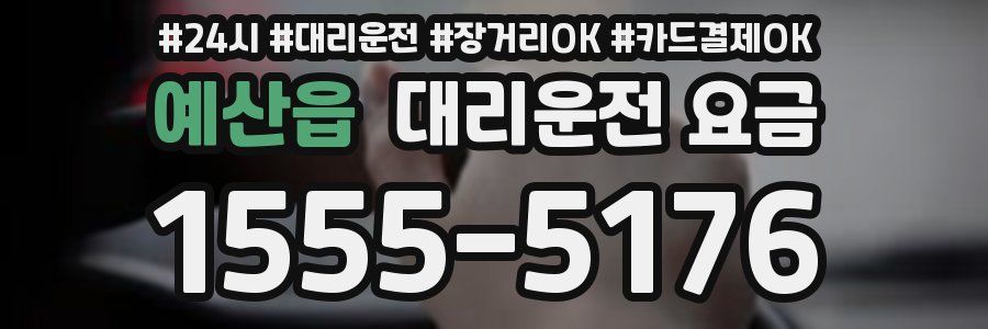 예산읍 대리운전 요금