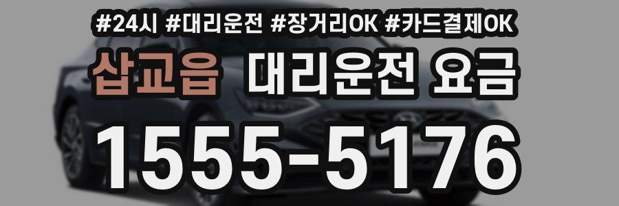 삽교읍 대리운전 요금