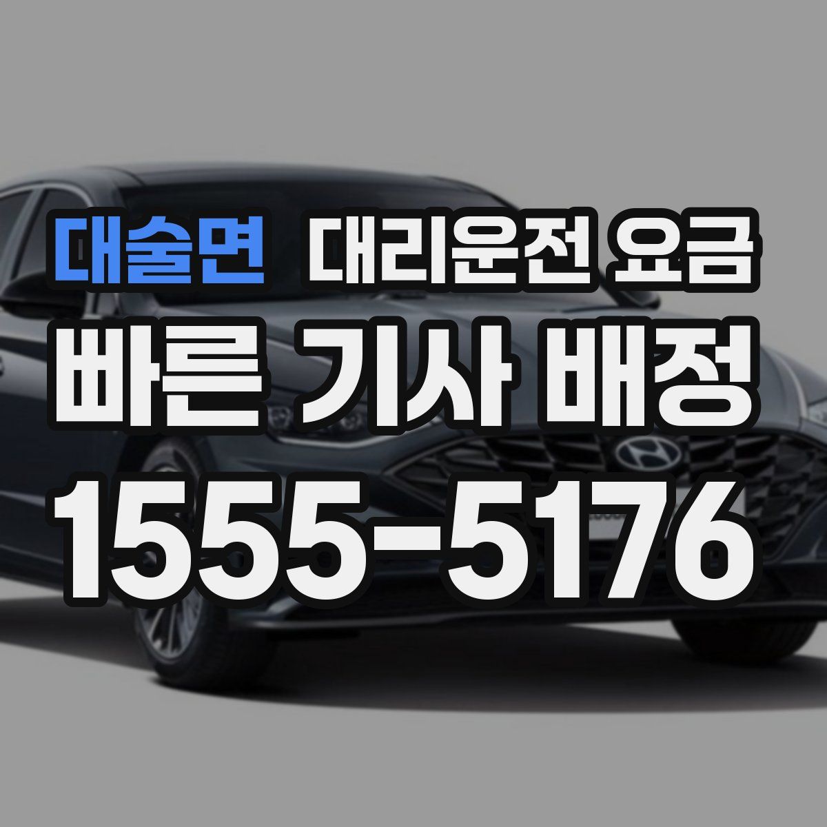 대술면 대리운전