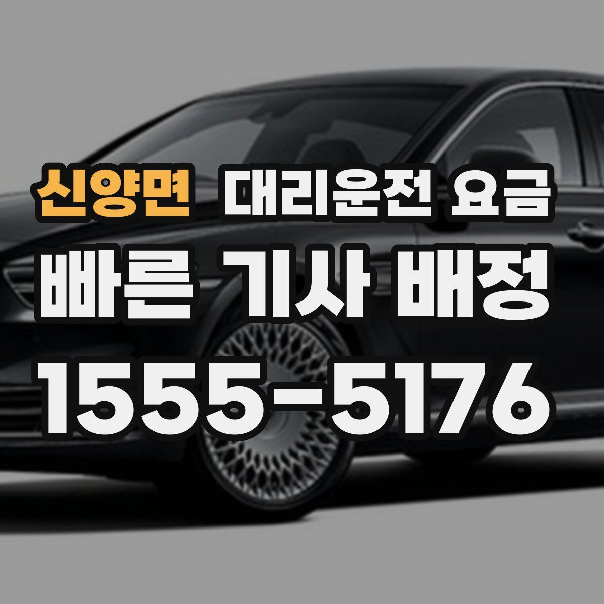 신양면 대리운전