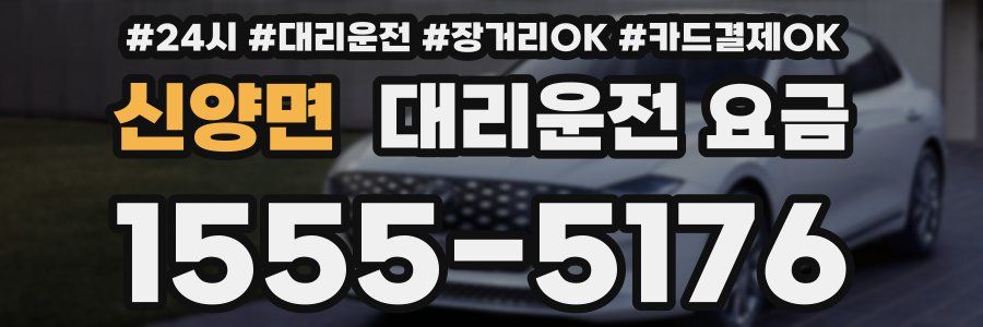 신양면 대리운전 요금