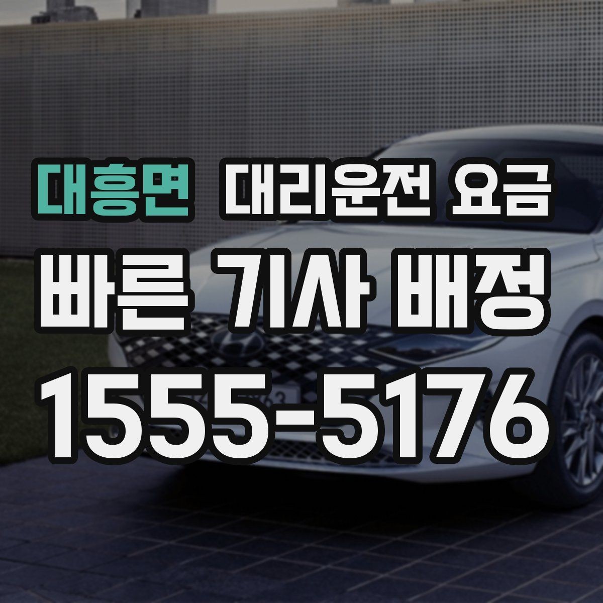 대흥면 대리운전 요금 가족 모임 후 귀가에 유용한 이유