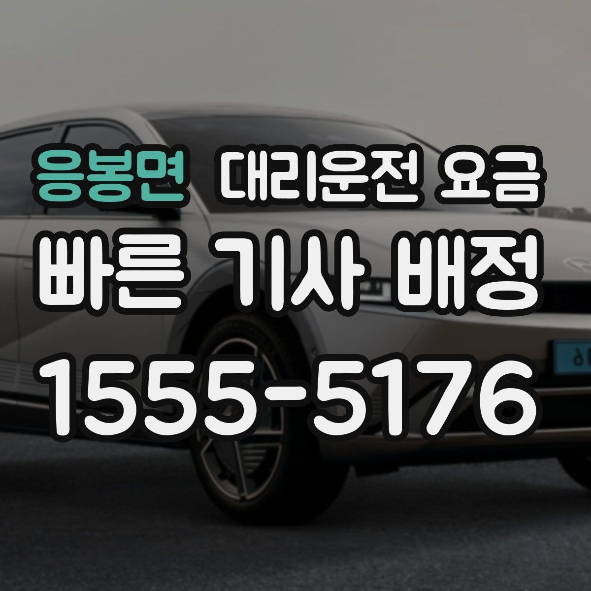 응봉면 대리운전 요금 늦은 밤에도 당황하지 않는 준비