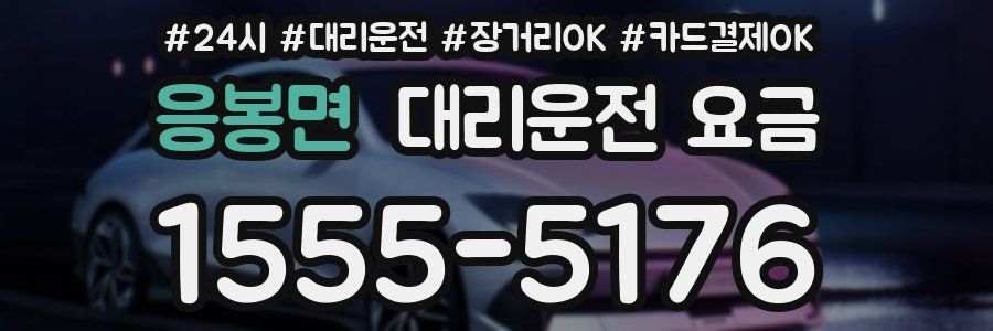 응봉면 대리운전 요금