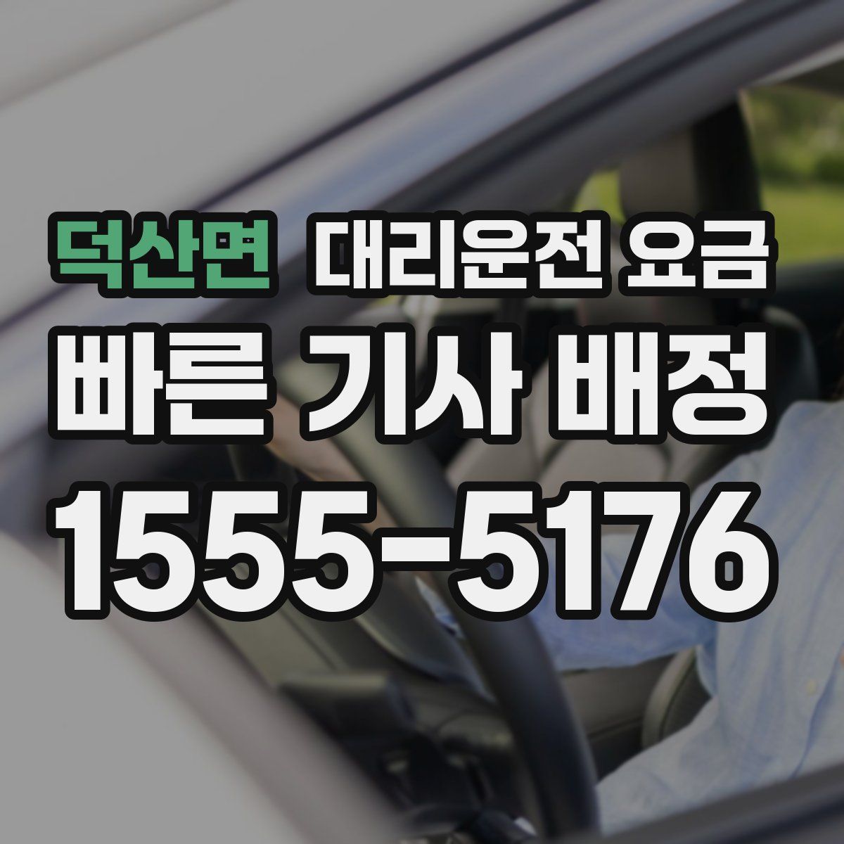 덕산면 대리운전