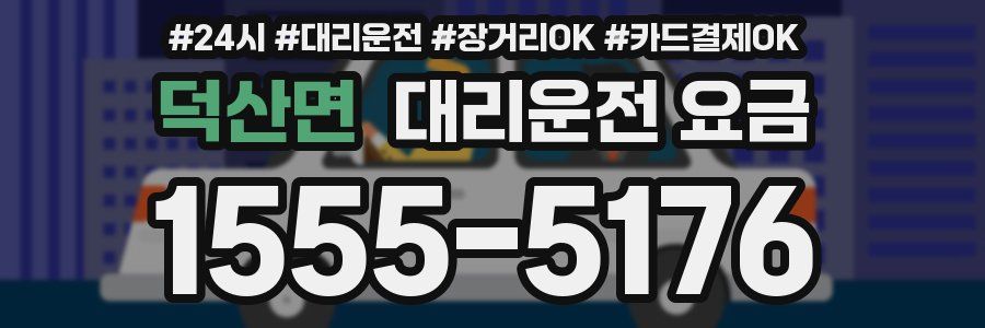 덕산면 대리운전 요금