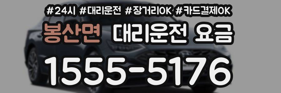 봉산면 대리운전 요금