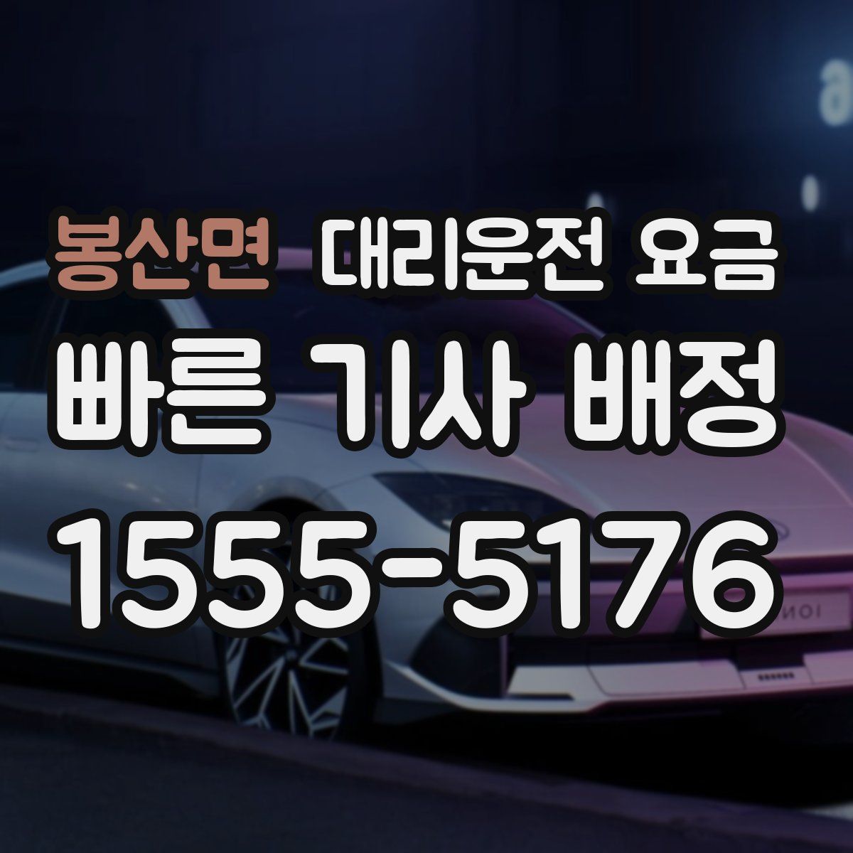 봉산면 대리운전