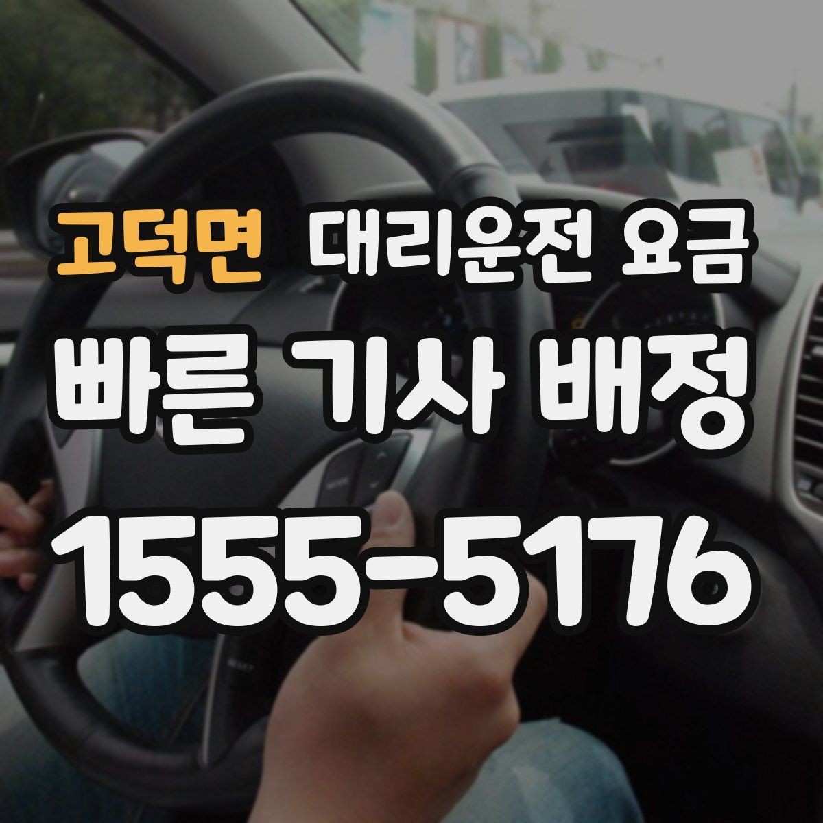 고덕면 대리운전 요금 관련해서 결제 방식 정리