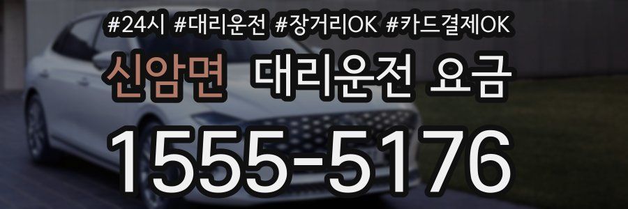 신암면 대리운전 요금