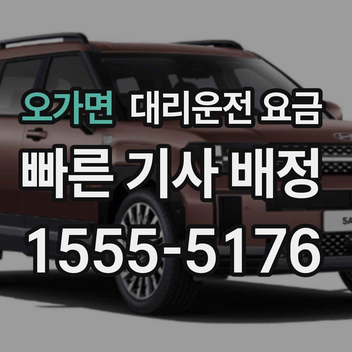 오가면 대리운전 요금 공항 픽업 시간 잡는 요령