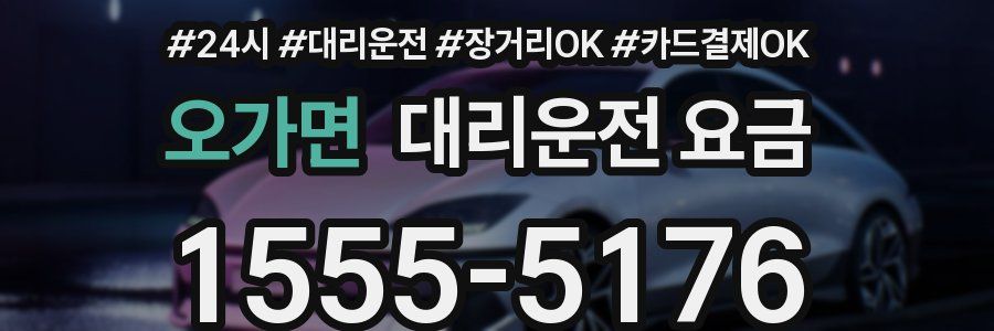 오가면 대리운전 요금