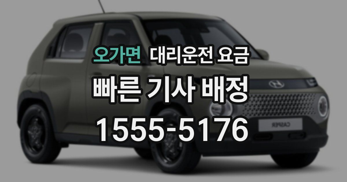 오가면 대리운전 가격