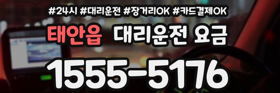 태안읍 대리운전 요금