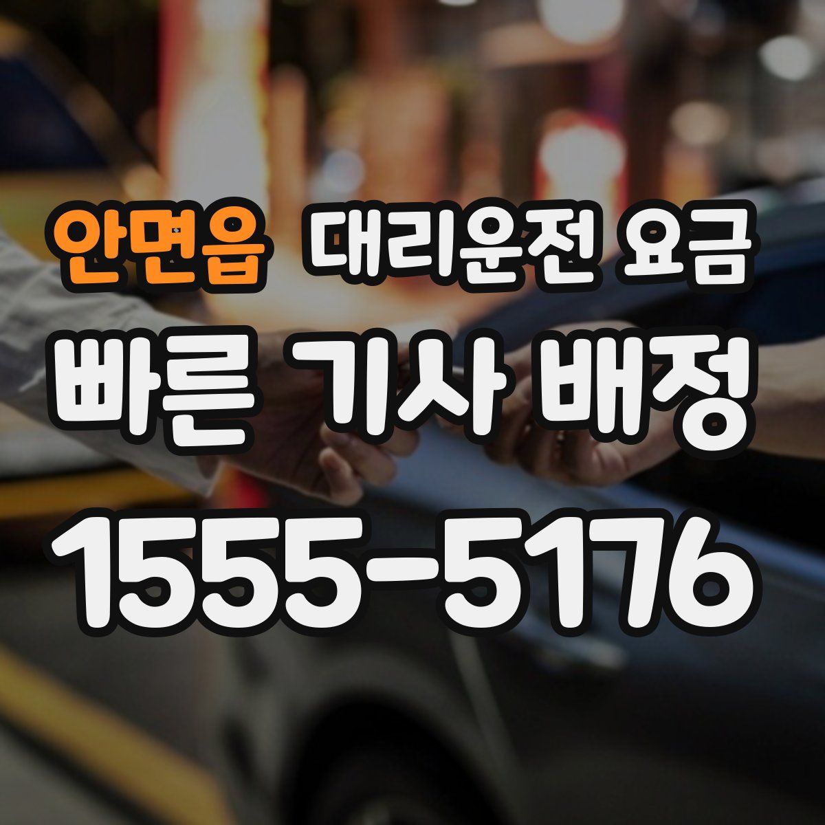 안면읍 대리운전