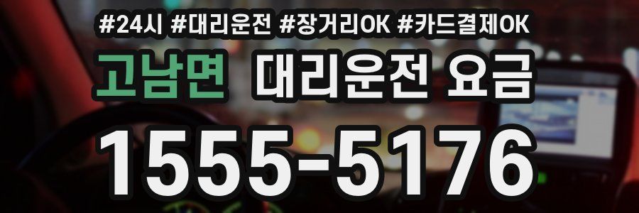 고남면 대리운전 요금