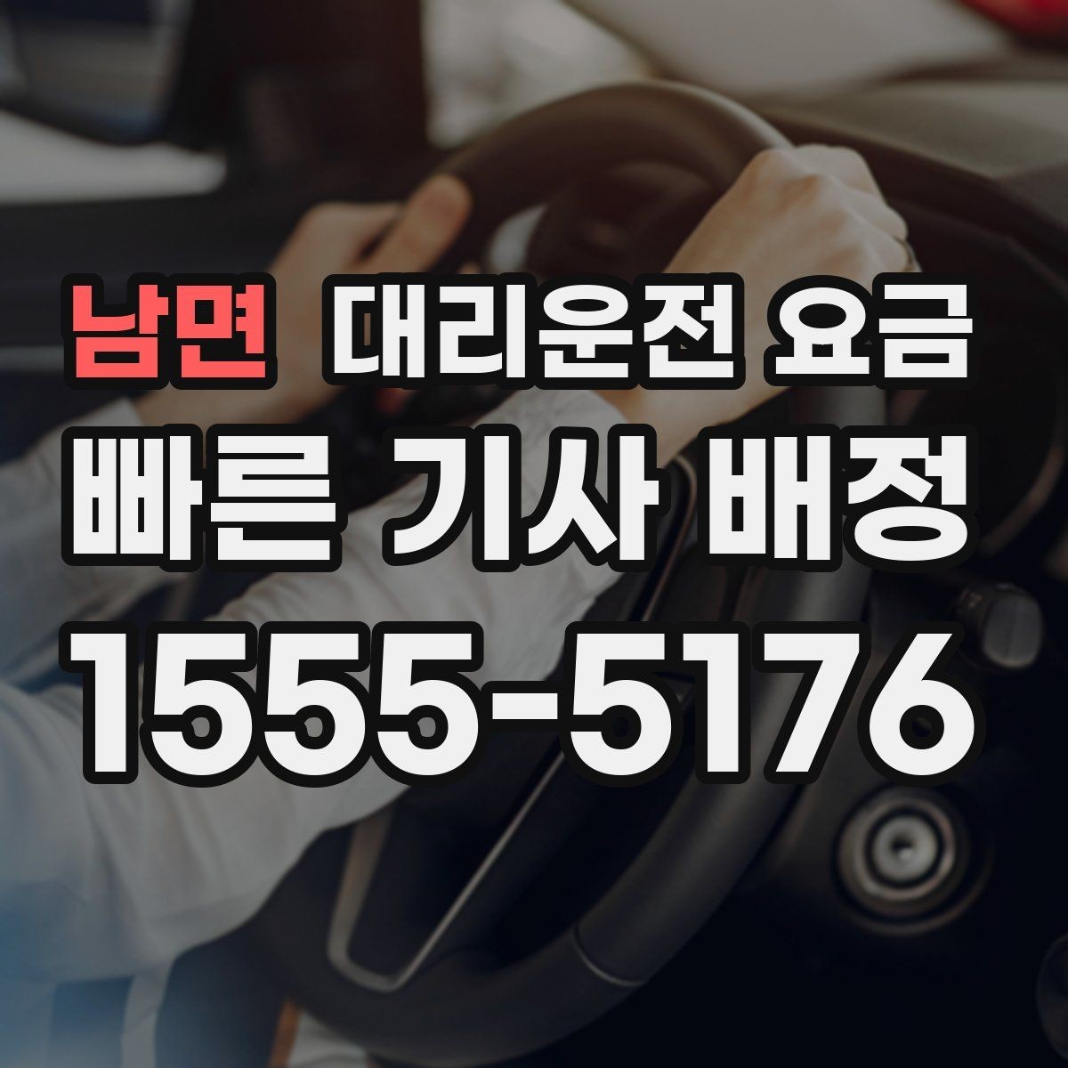 남면 대리운전 요금 결제 방식 선택으로 시간 절약하기