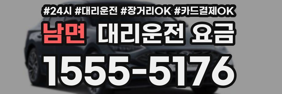 남면 대리운전 요금