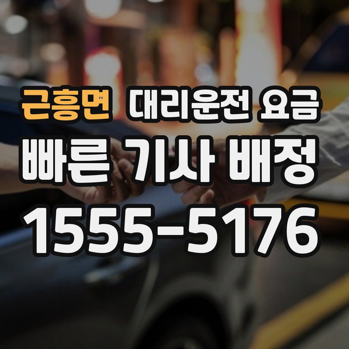 근흥면 대리운전