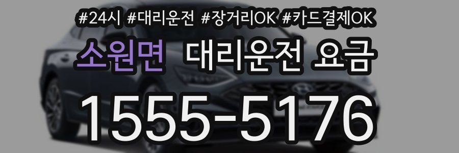 소원면 대리운전 요금
