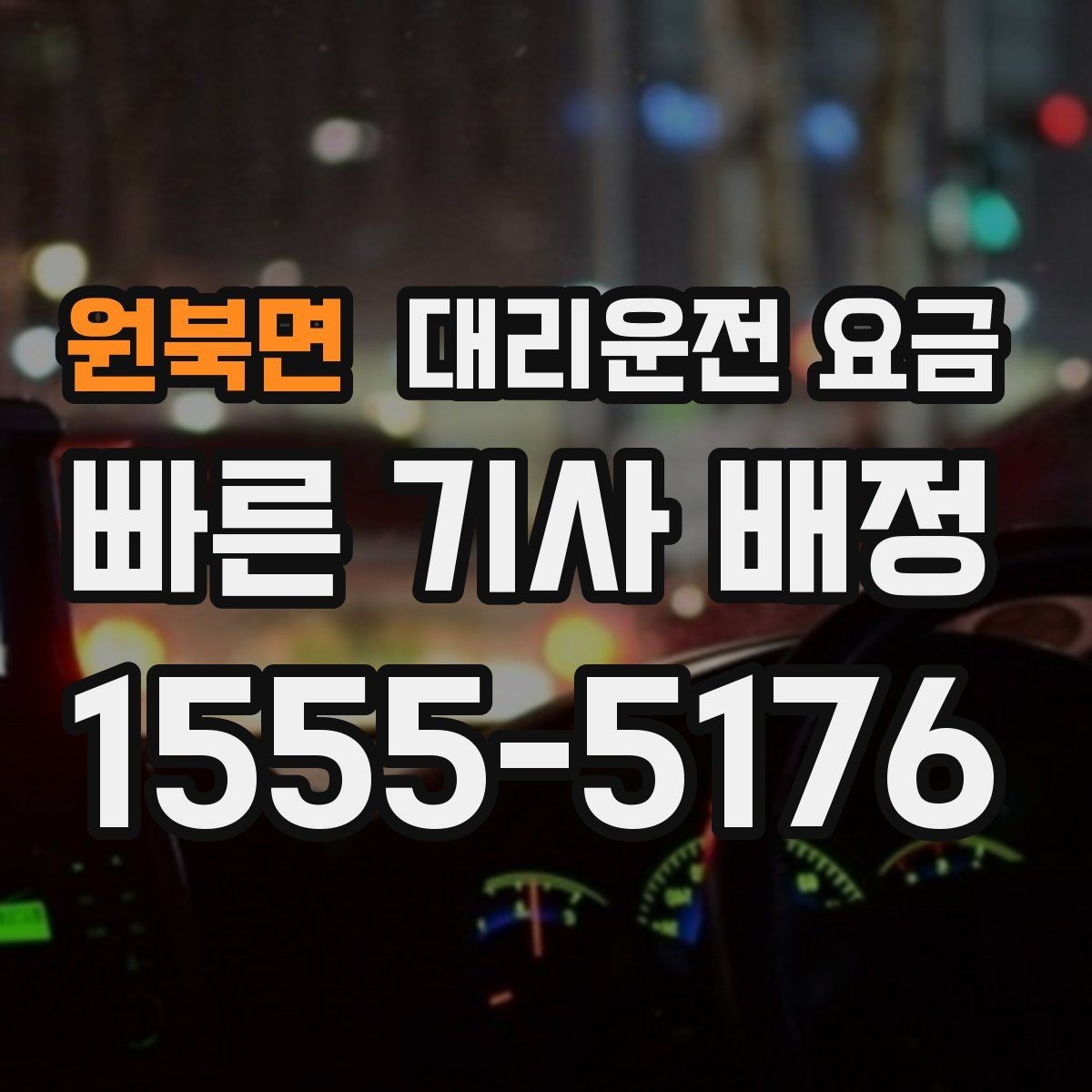 원북면 대리운전 요금 대기 중 결제 방식 먼저 정리하기