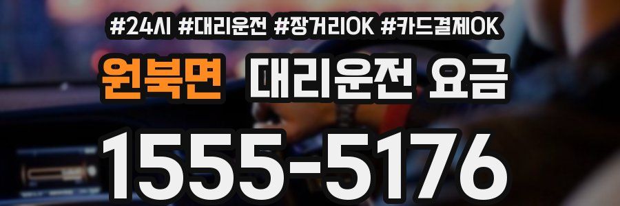 원북면 대리운전 요금