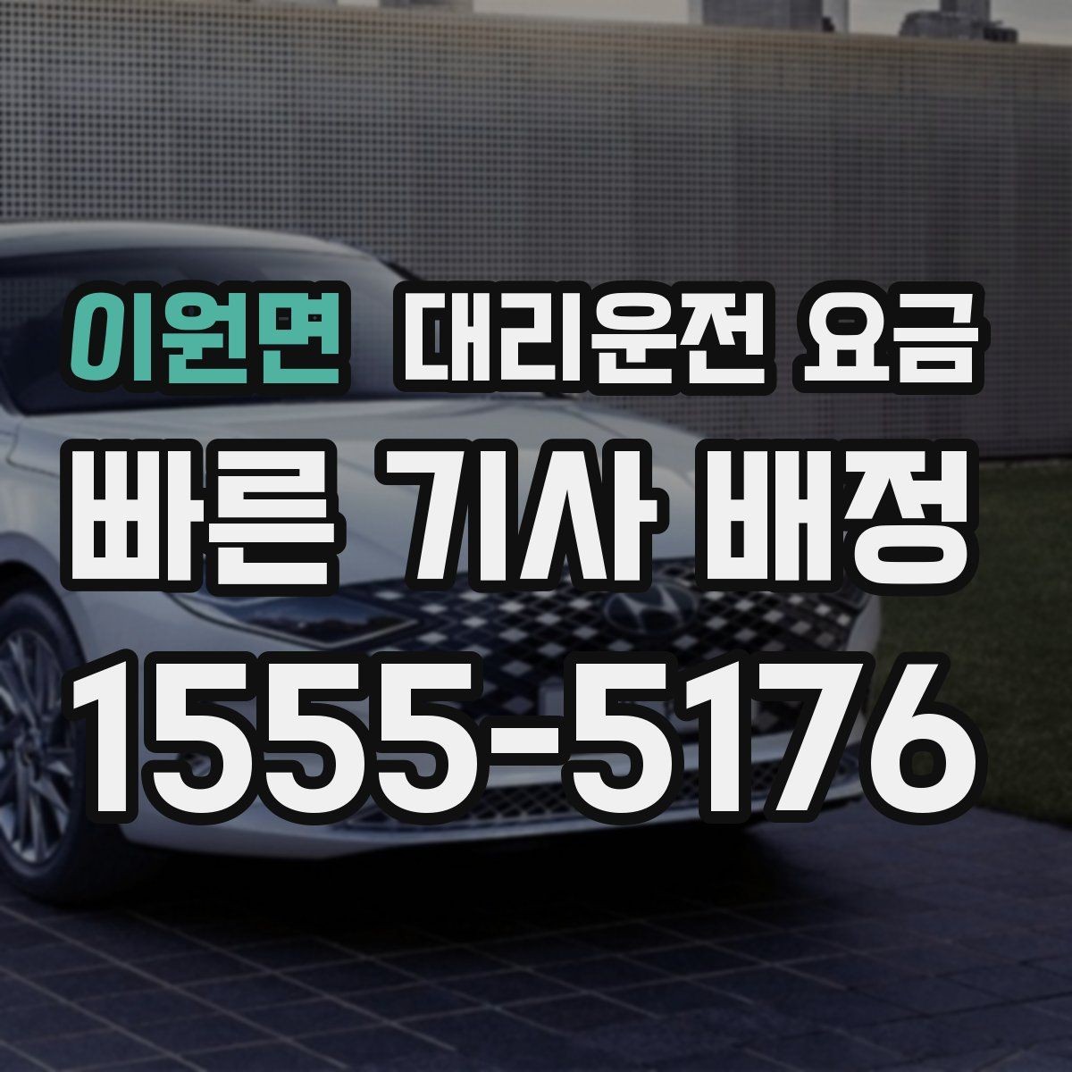 이원면 대리운전 요금 취소 변경 정책도 함께 알아두면 좋아요