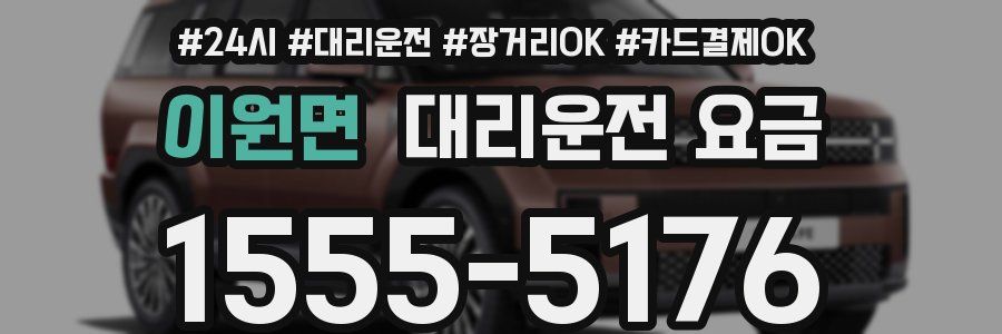 이원면 대리운전 요금