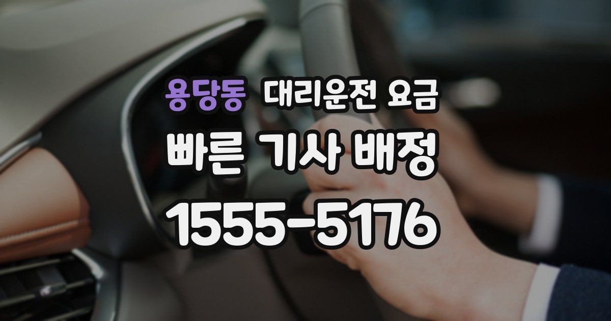 용당동 대리운전 가격