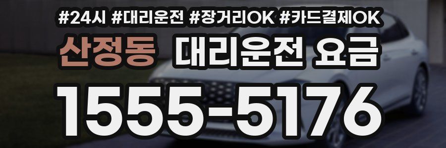 산정동 대리운전 요금