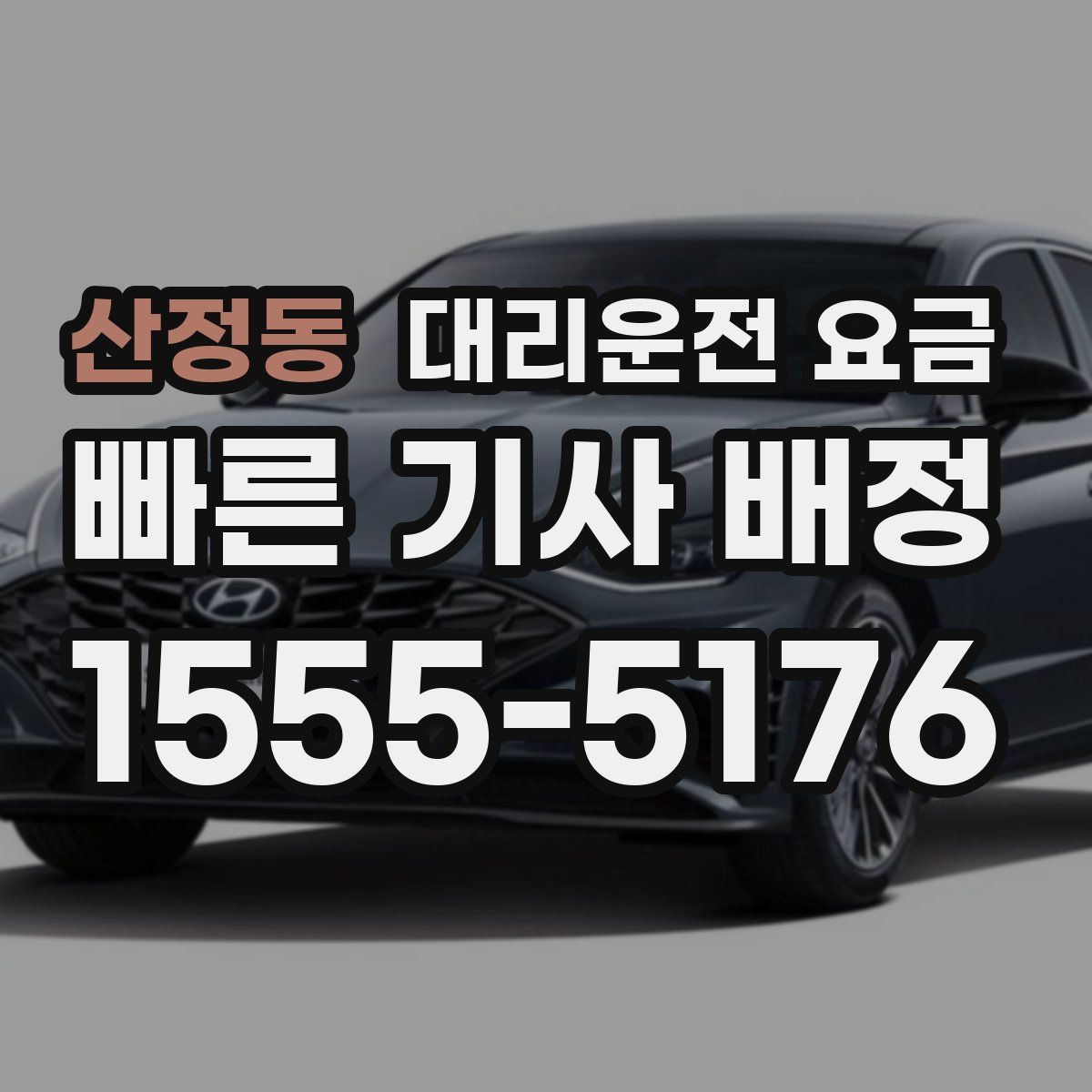 산정동 대리운전