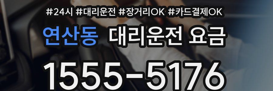 연산동 대리운전 요금