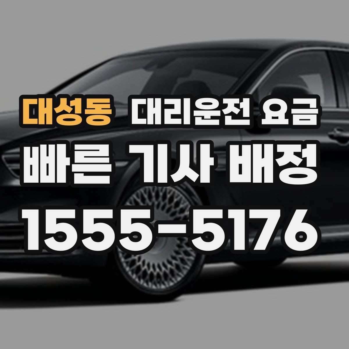 대성동 대리운전 요금 정확히 듣는 가장 쉬운 표현