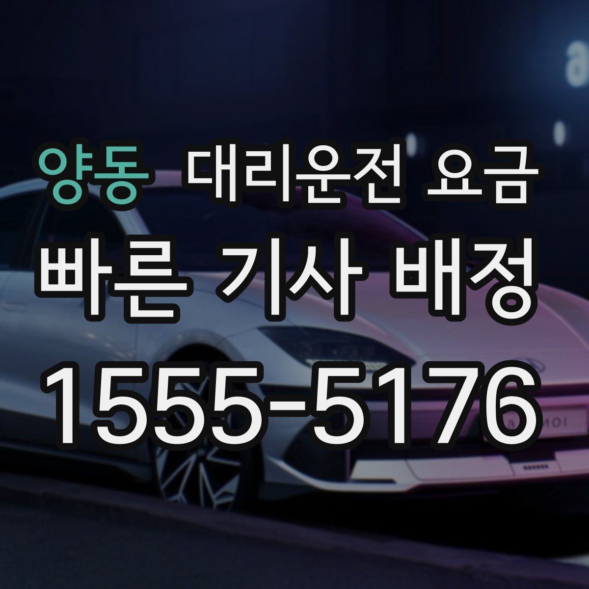 양동 대리운전 요금 관련해서 많이 헷갈리는 부분 정리