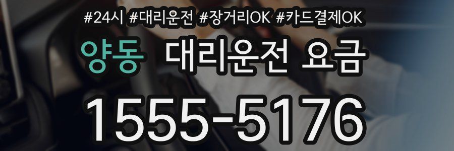 양동 대리운전 요금