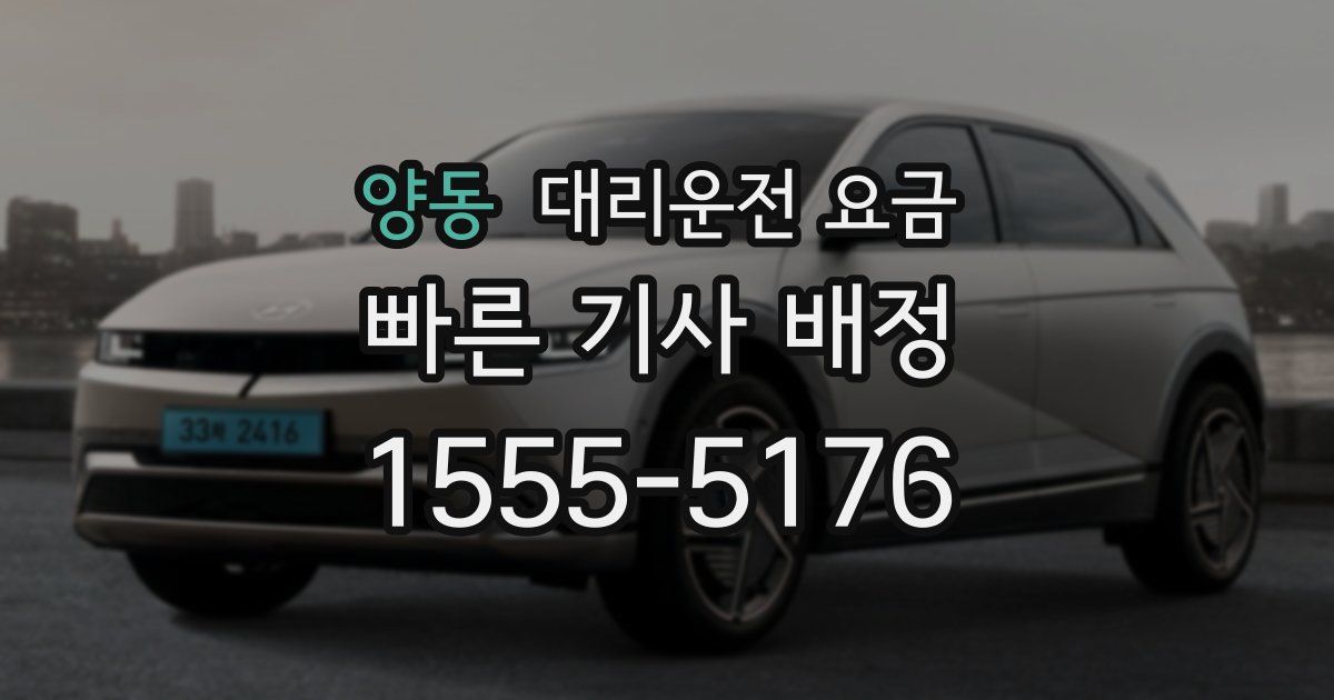 양동 대리운전 가격