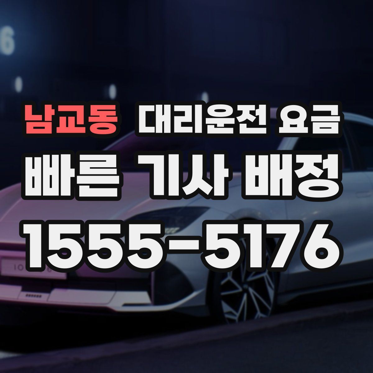 남교동 대리운전