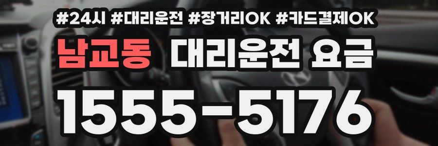 남교동 대리운전 요금