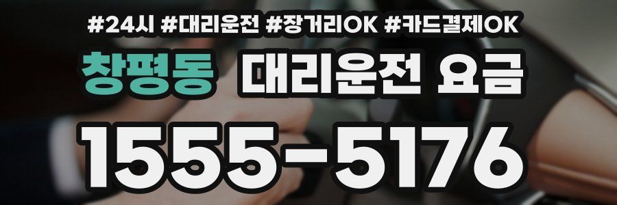 창평동 대리운전 요금