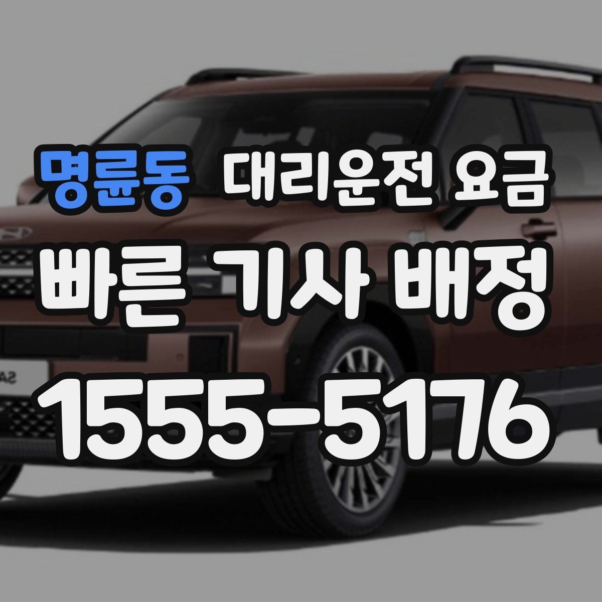명륜동 대리운전 요금 주행 경로가 바뀌면 어떤 점이 달라질까