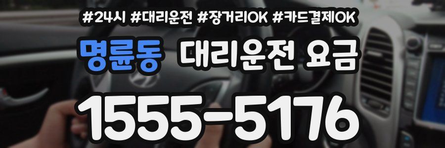 명륜동 대리운전 요금