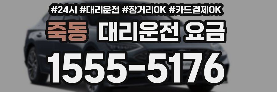 죽동 대리운전 요금