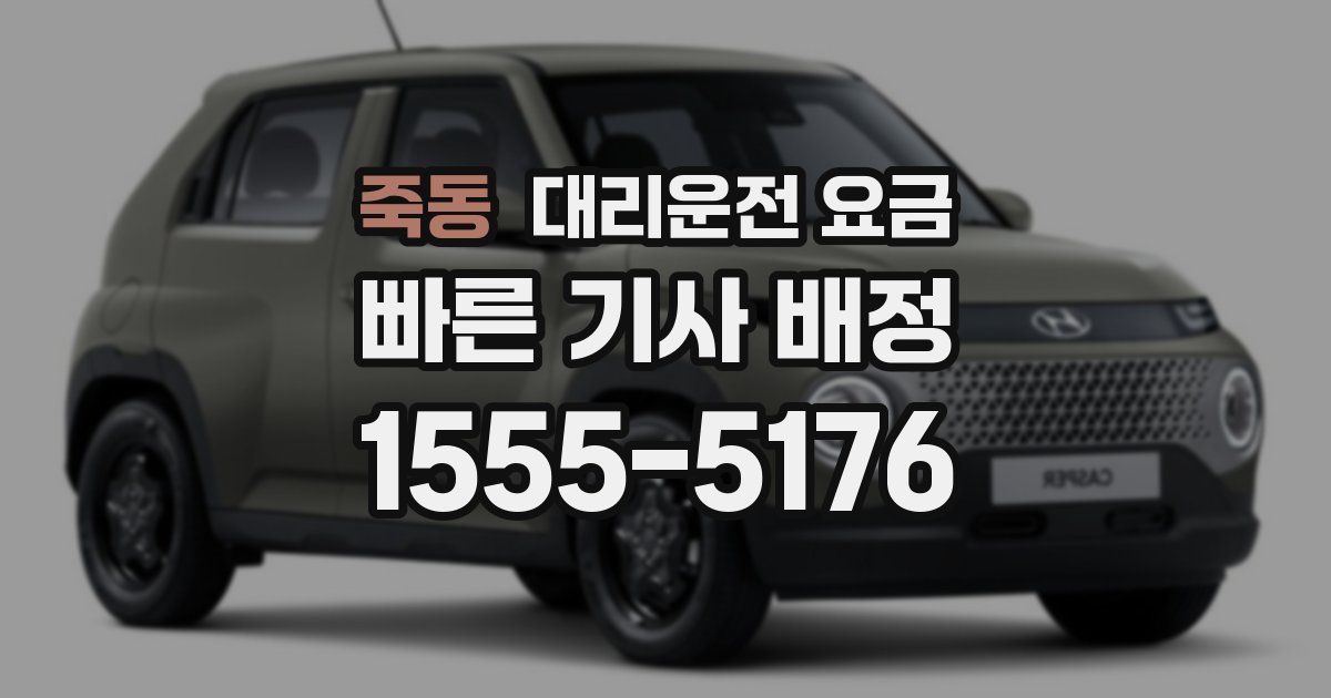 죽동 대리운전 가격