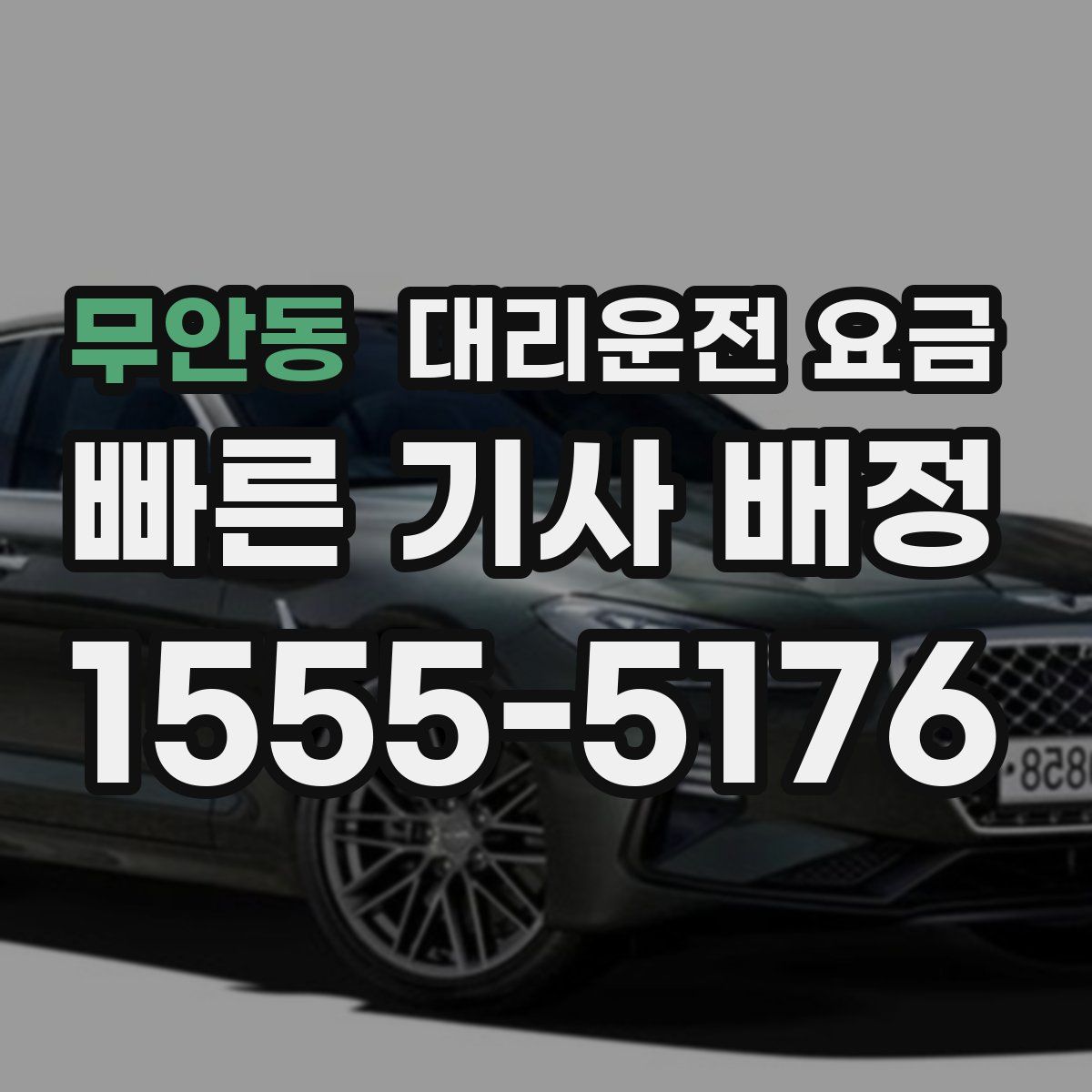 무안동 대리운전