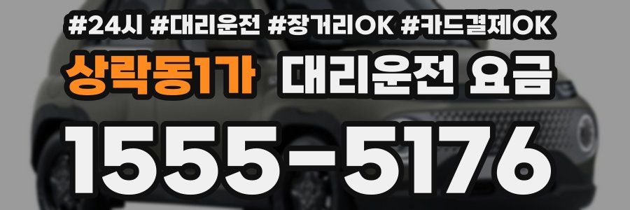 상락동1가 대리운전 요금
