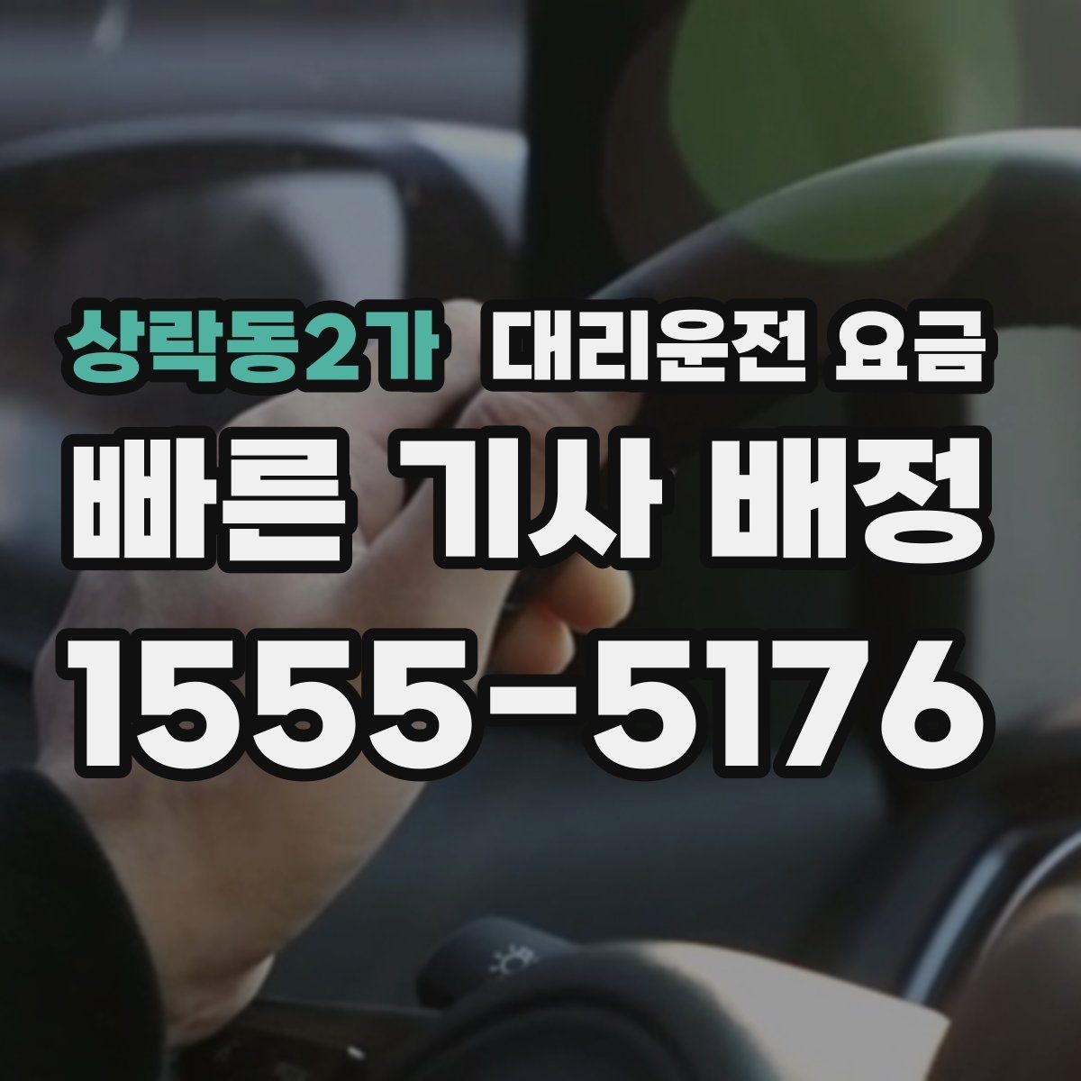 상락동2가 대리운전 요금 목적지 변경이 잦은 날 정리 팁