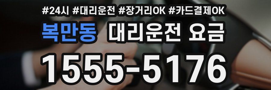 복만동 대리운전 요금