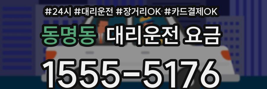 동명동 대리운전 요금
